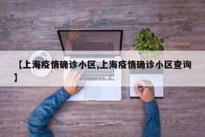 【上海疫情确诊小区,上海疫情确诊小区查询】