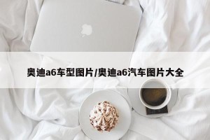 奥迪a6车型图片/奥迪a6汽车图片大全