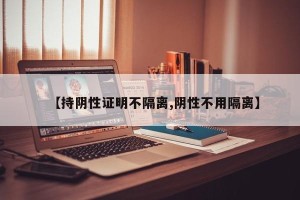 【持阴性证明不隔离,阴性不用隔离】