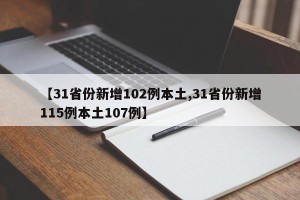 【31省份新增102例本土,31省份新增115例本土107例】