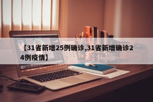 【31省新增25例确诊,31省新增确诊24例疫情】